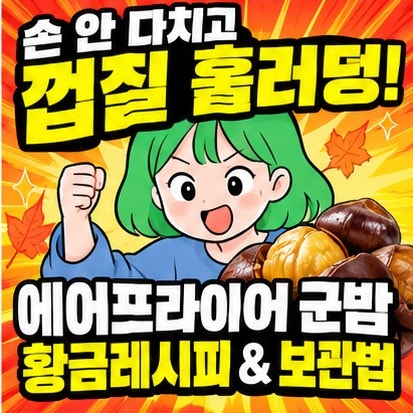 손 안 다치고 껍질 훌러덩 벗겨지는 군밤 굽는 법 / 가을 햇밤 보관법