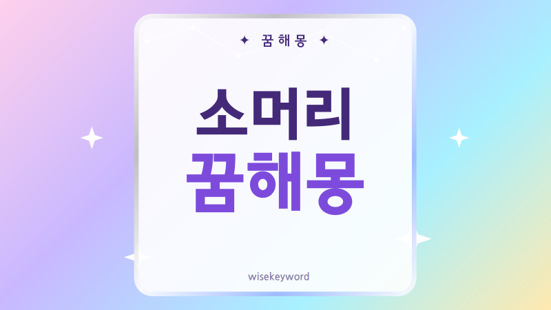 소머리 꿈해몽, 재물운과 인간관계 흐름을 읽는 법