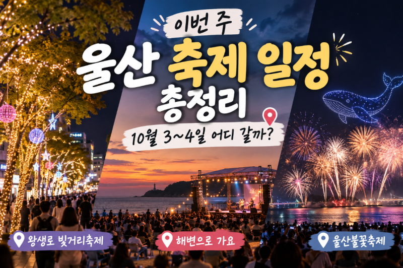 이번 주 울산 축제 일정 총정리｜10월 3~4일 어디 갈까?