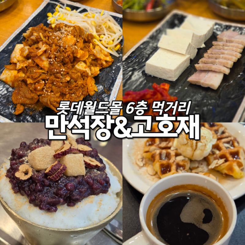 잠실롯데월드몰 식당 만석장, 카페 고호재