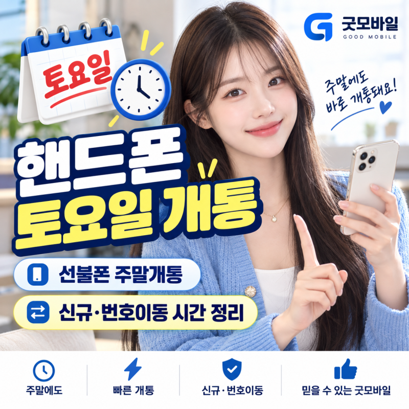핸드폰 토요일 개통 가능할까? 선불폰 주말개통 시간과 방법