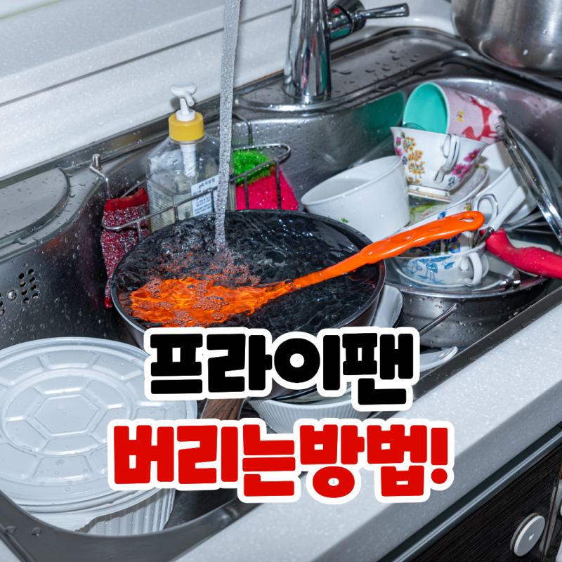 프라이팬 버리는 법, 고철과 일반쓰레기 중 어디일까? 후라이팬 버리기 팁