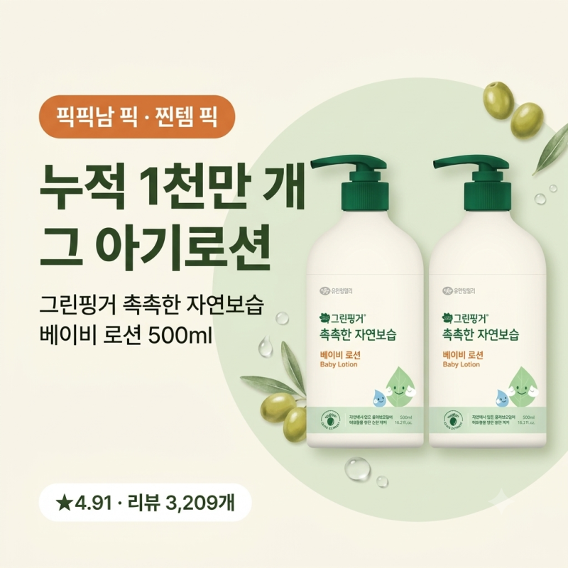 [그린핑거] 아기로션 대용량 500ml,누적 1천만 개 팔린 이유