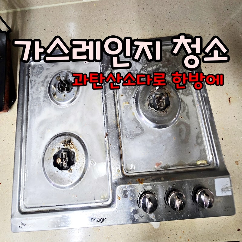 주방 가스레인지 기름때 묵은때 과탄산소다 제거 방법