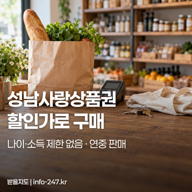 성남사랑상품권 사용처, 소득 안 봐도 되니 가맹점부터 확인하세요