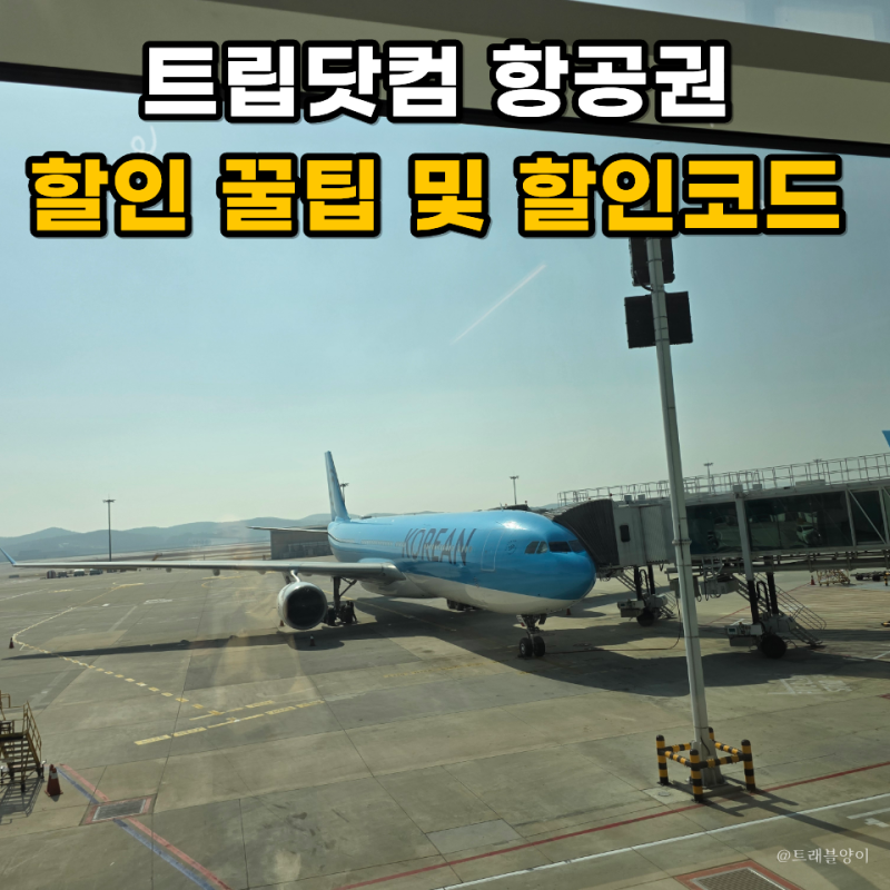 10월 해외항공권 싸게 예약하는 방법 트립닷컴 할인코드