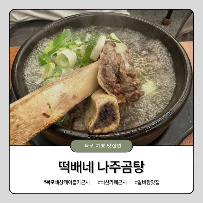 목포 갈비탕 맛집 떡배네 나주곰탕, 해상케이블카 북항 근처