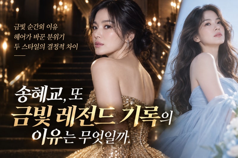 송혜교, 또 금빛 레전드 기록의 이유는 무엇일까