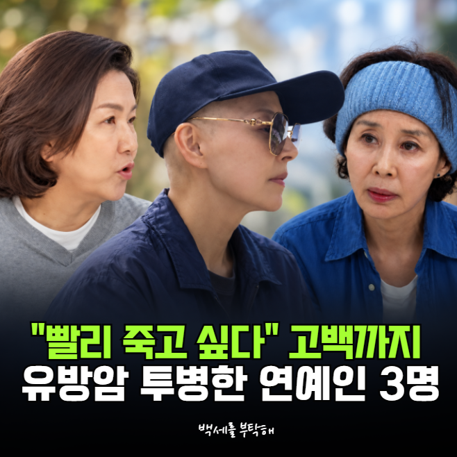 "빨리 죽고 싶다"까지 말했다… <b>유방암 투병</b> 이겨내고 건강 되찾은 ....