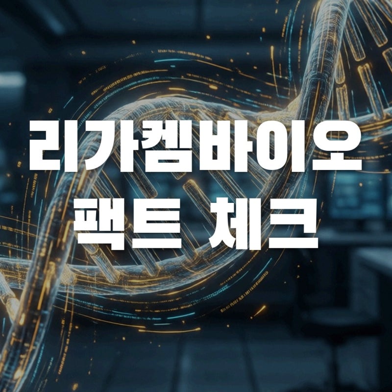 리가켐바이오 리베이트 루머? ADC 관련주 투자 전 꼭 봐야 할 팩트 체크