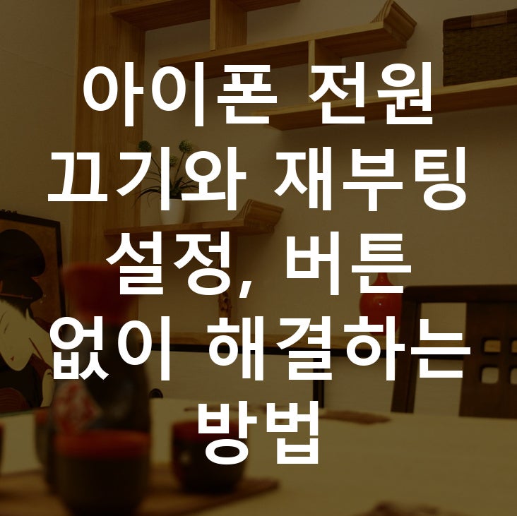 아이폰 전원 끄기와 재부팅 설정, 버튼 없이 해결하는 방법
