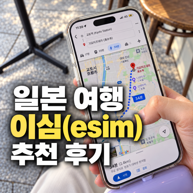 일본 오사카 교토 여행 이심 eSIM 추천 후기