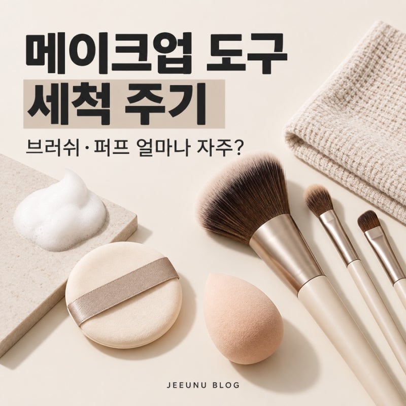 메이크업 브러쉬 세척 주기, 퍼프·쿠션 스펀지 얼마나 자주 빨아야 할까?