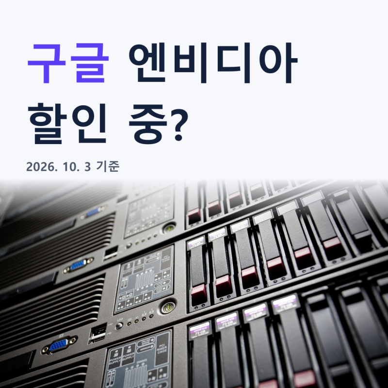 구글 엔비디아 아마존 소폭 할인 중? 제미나이4 아르곤 8개월 만의 반격 총정리