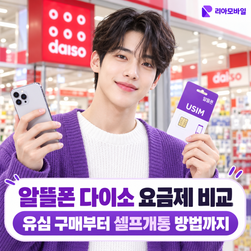 알뜰폰 다이소 요금제 비교｜유심 구매부터 셀프개통 방법까지