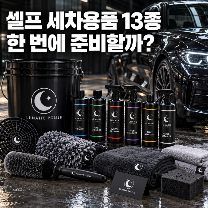 셀프 세차 용품 세트 추천 불스원 루나틱폴리시 13종, 손세차 초보 준비물 한 번에