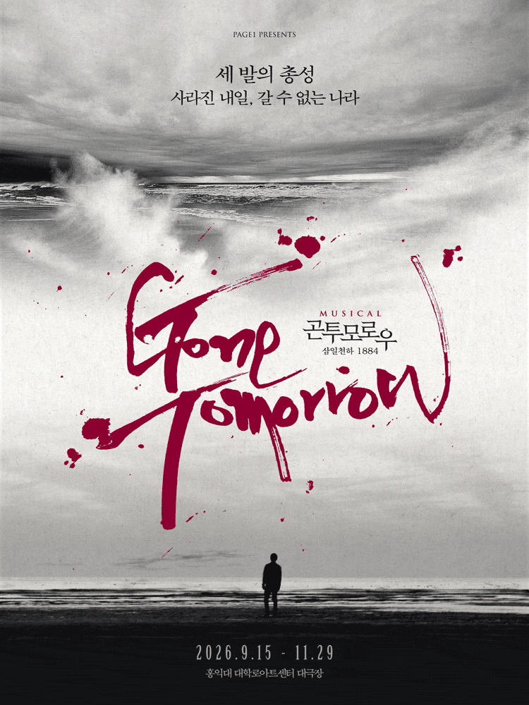 2026 뮤지컬 곤 투모로우 마지막 티켓오픈 총정리 | 강필석 최재웅 손동운·김재범 백형훈 윤....