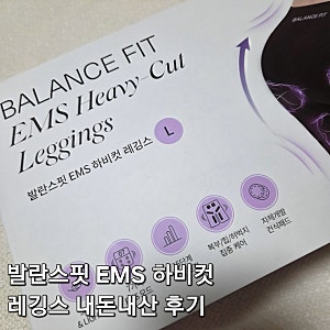 발란스핏 EMS 하비컷 레깅스 내돈내산 한 달 입은 찐후기(자극적인 광고들)