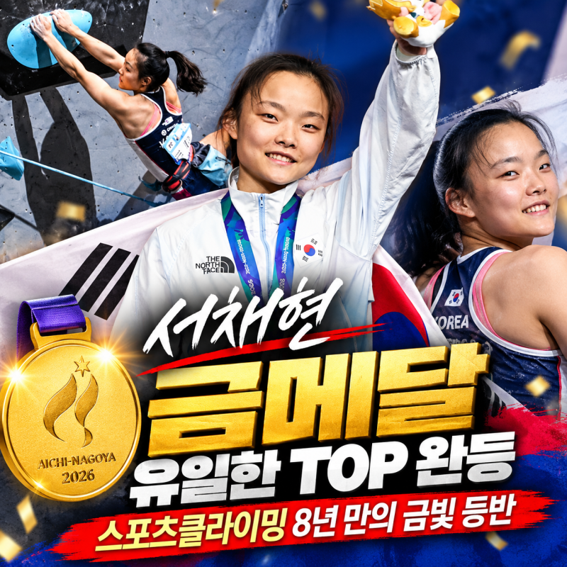 서채현 스포츠클라이밍 금메달｜유일한 TOP 완등, 모리 아이 꺾고 아시안게임 8년 만의 금