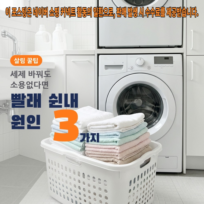 "세제 바꿔도 소용없더니" 빨래 쉰내 원인 3가지와 구연산 1큰술 헹굼법