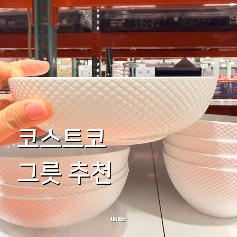 코스트코 그릇 추천 미카사 4인 20P 가격 구성 살펴보기
