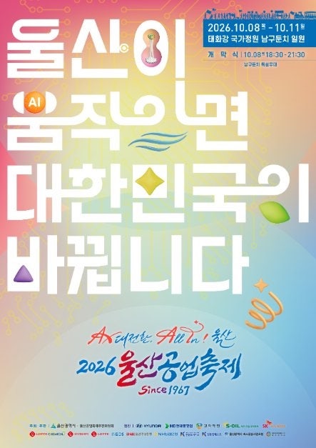 2026 울산공업축제, AX 대전환! 울산에서 펼쳐지는 4일간의 축제