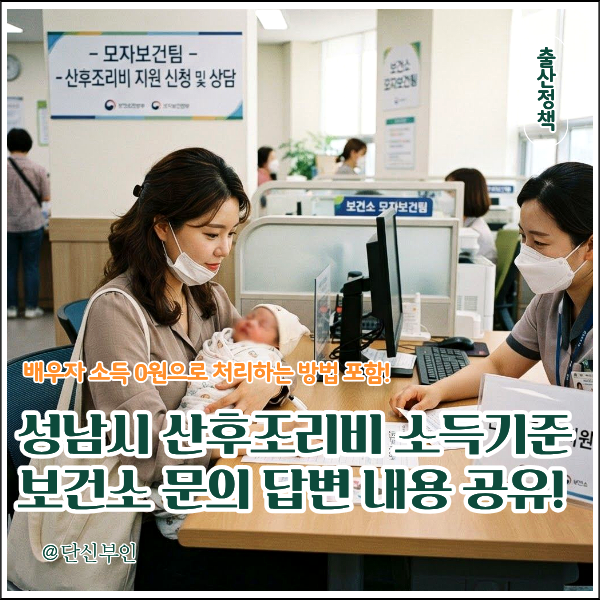 2026년 경기도 성남시 산후조리비 중위소득 80% 산정 보건소 문의 결과 첫째 육아휴직 중이라....