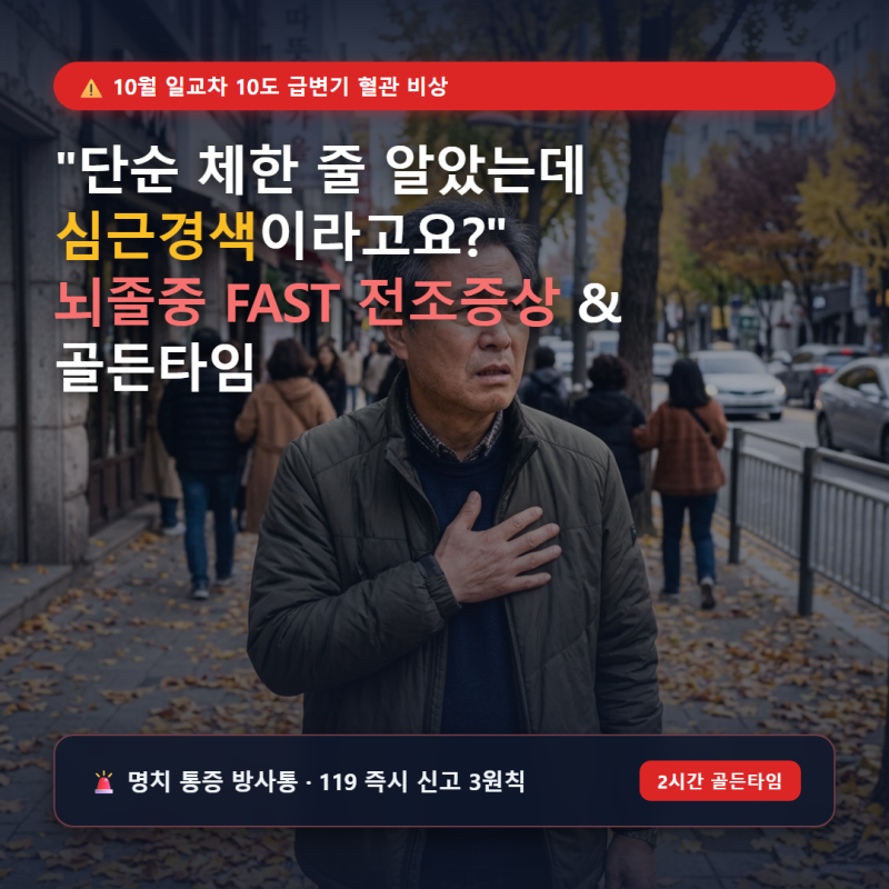 "단순 체한 줄 알았는데 심근경색?" 10월 일교차 10도 급변기 혈관 비상! 뇌졸중 FAST 전조증상....