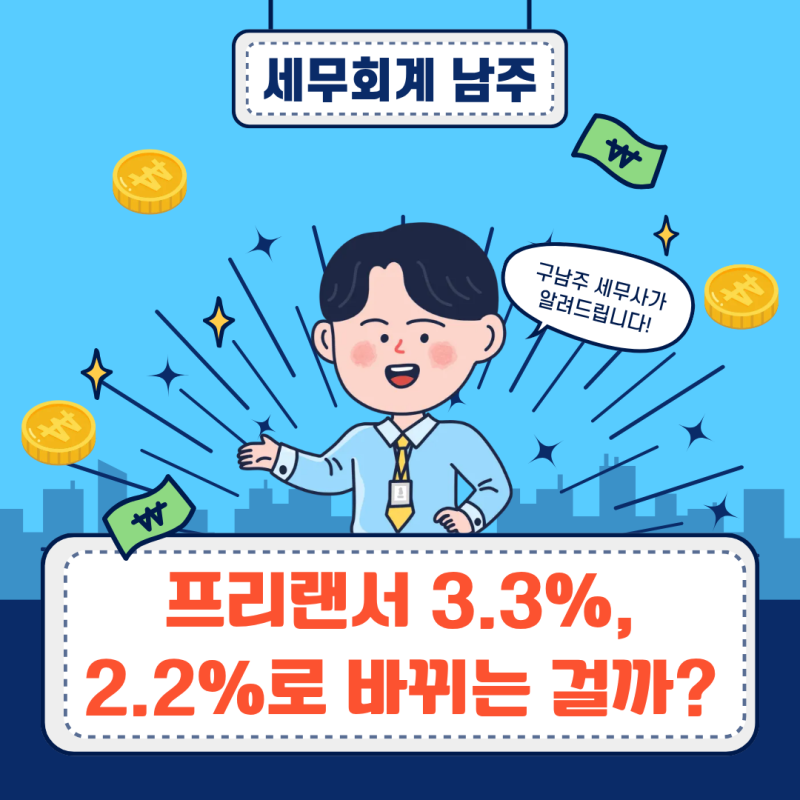 프리랜서 세금 3.3%, 2.2%로 바뀌는 걸까?