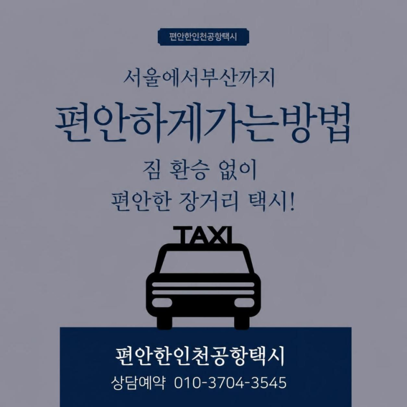 서울(인천공항)에서 부산 그랜드조선호텔까지 편안하게 이동하는 가장 완벽한 방법
