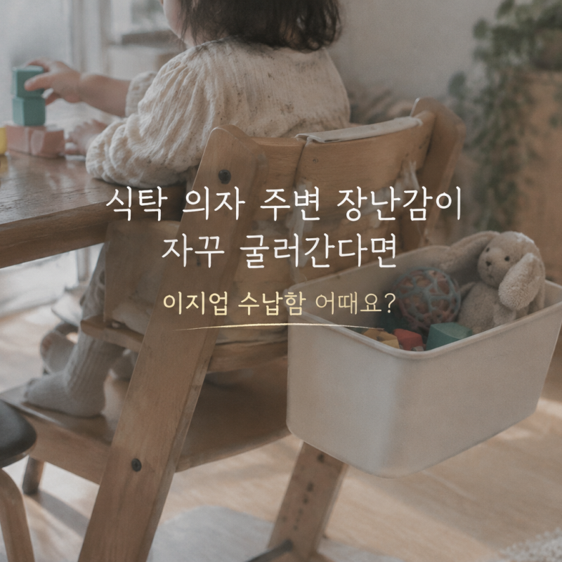 식탁 의자 주변 장난감이 자꾸 굴러간다면 이지업 수납함 어때요?