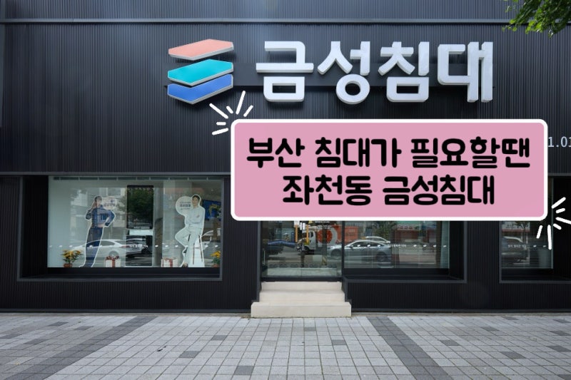 [좌천동] 신혼침대, 아이침대로 딱인｜부산 금성침대 좌천점