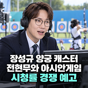 "제가 이기겠습니다" 장성규 양궁캐스터 전현무 아시안게임 KBS SBS 시청률 대결