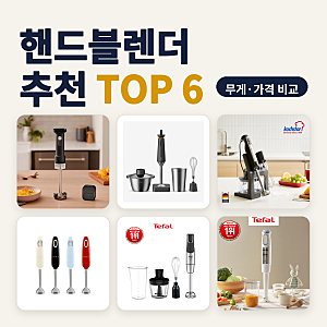 핸드블렌더 추천 이유식·수프 냄비째 갈 때 무선 대 유선 6종 비교 (2026년 10월) — 9만 원대 ....