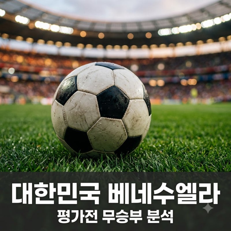 2026년 10월 02일 대한민국 베네수엘라 평가전 무승부와 주요 이슈 정리