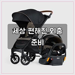 치코 3-in-1 트리오 트래블 시스템, 퀵폴드 유모차, 키핏 30 카시트 및 베이스,