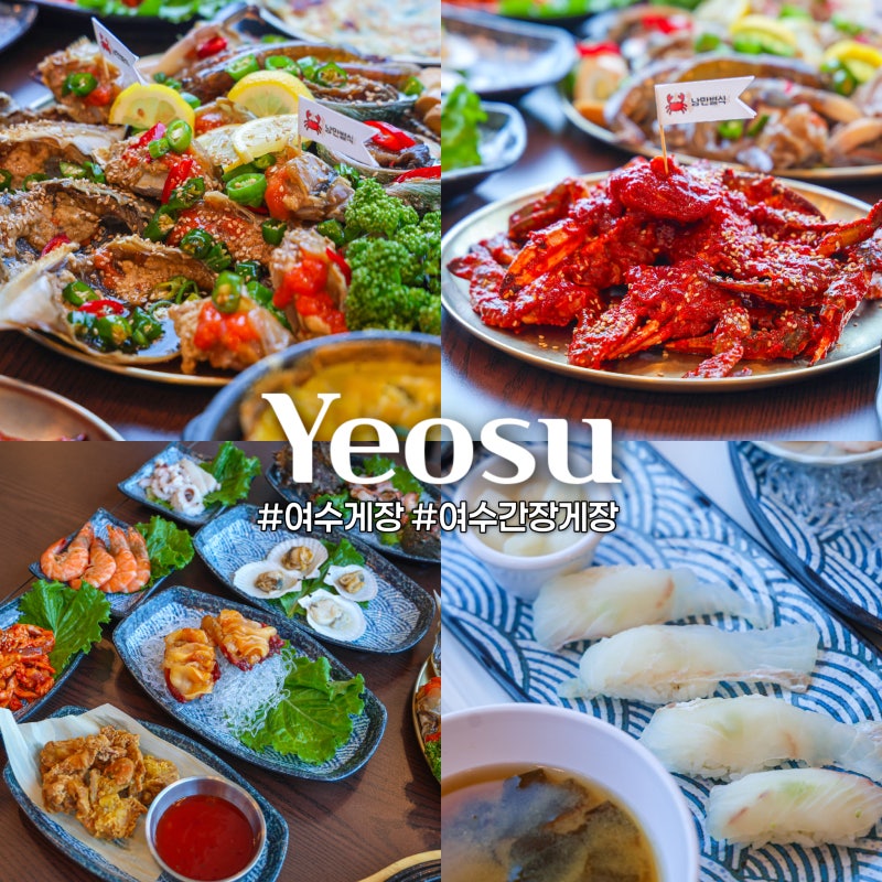 여수 간장게장 맛집 여수 게장 무한리필 후기