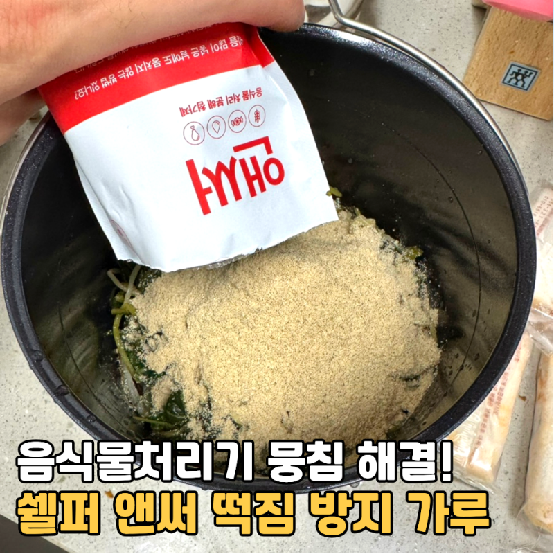 미닉스 음식물 처리기 떡짐 해결방법 뭉침 방지 가루 쉘퍼 앤써
