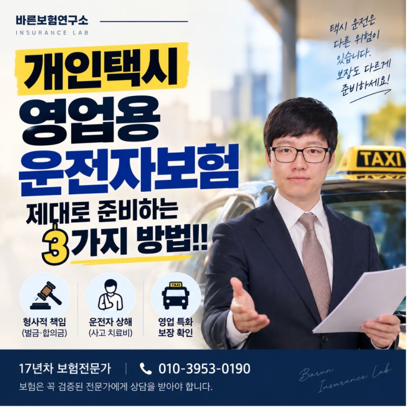 개인택시 영업용 운전자보험 제대로 준비하는 3가지 방법!!