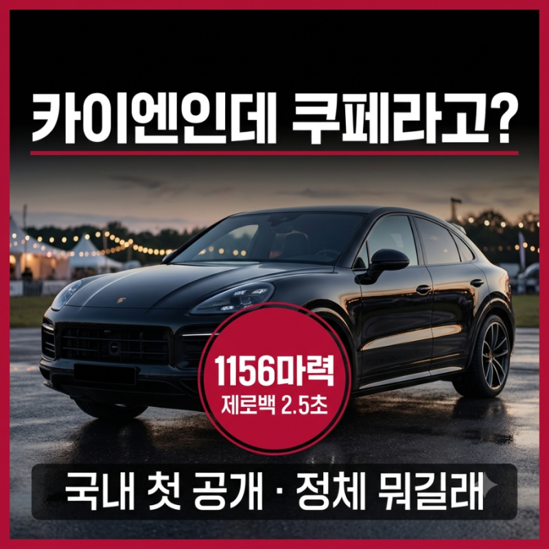 "카이엔인데 쿠페라고?" 배우 문가영도 다녀간 포르쉐 바이브 서울, 1156마력 '이 전기 SUV' 정....