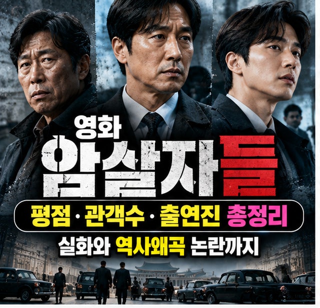 영화 암살자들 평점·관객수·출연진 정리, 실화와 역사왜곡 논란까지