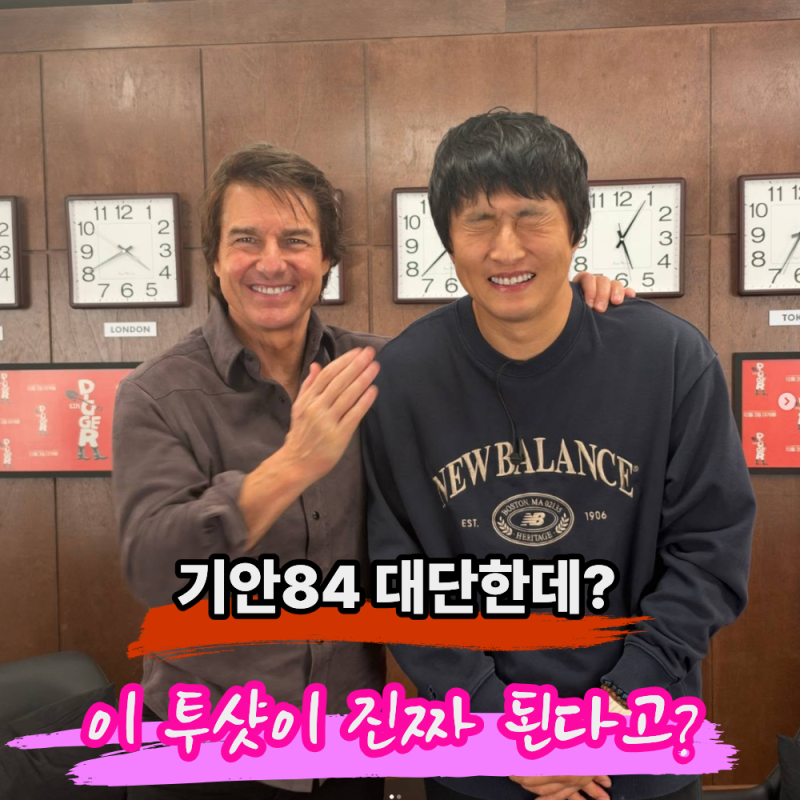 "기안84 옆에 톰 크루즈 맞아?" 사진 보고도 안 믿기는 투샷