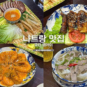 나트랑 맛집 깜란 현지인 추천 엠어이