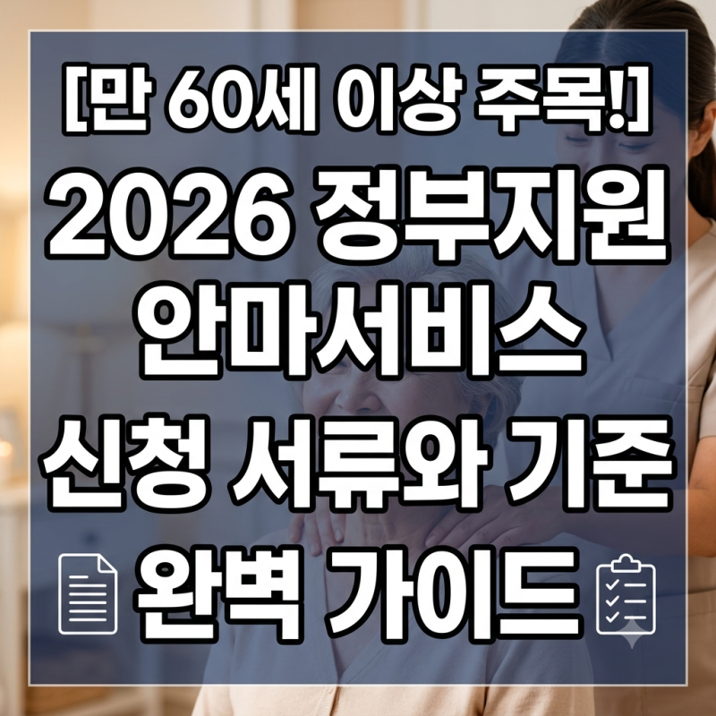 [복지꿀팁] 만 60세 이상 주목! 2026 정부지원 안마서비스 신청 서류와 기준 중위소득 140% 완벽 ....