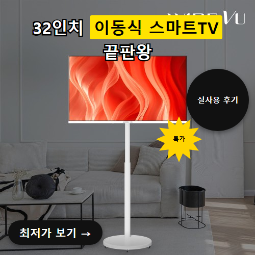 삼탠바이미 V3 이동식 TV 후기, 32% 할인가면 이 가격에 살 만할까