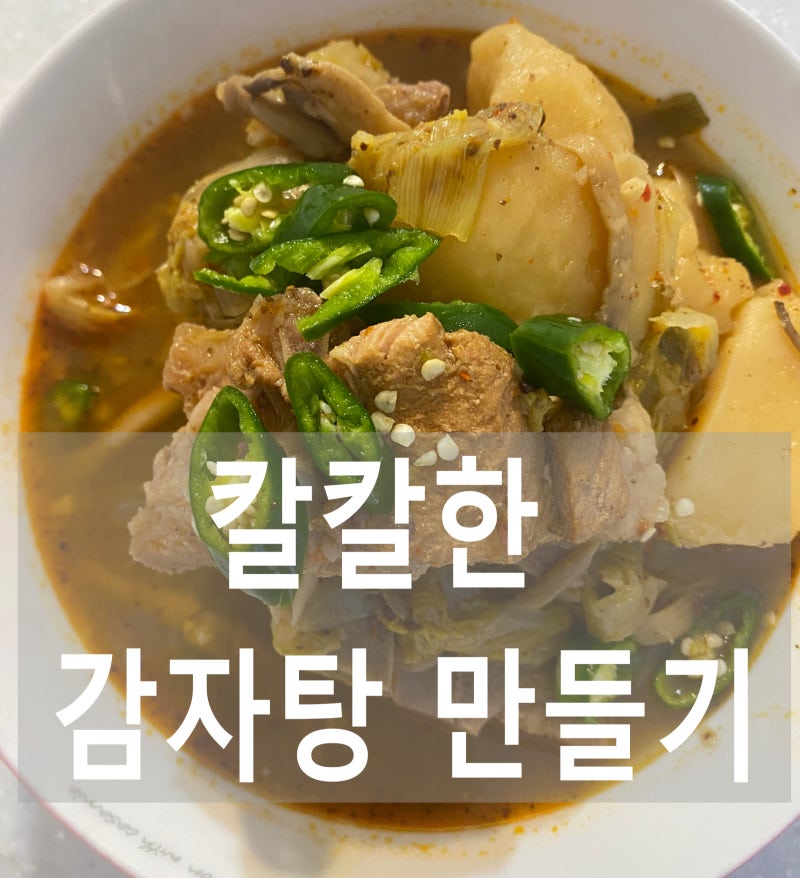 감자탕 끓이는 법 | 시래기 대신 알배추로 집에서 끓였어요