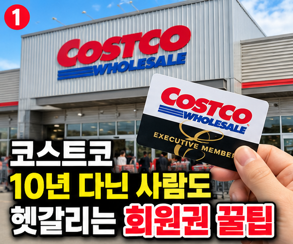 코스트코 회원권, 이렇게 쓰는 거였어? 10년 다녀도 몰랐던 꿀팁
