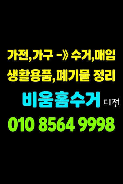 대전가전무료수거 될까??? 에컨 냉장고 세탁기 건조기 TV 컴퓨터 가구수거 침대수거 매트리스....