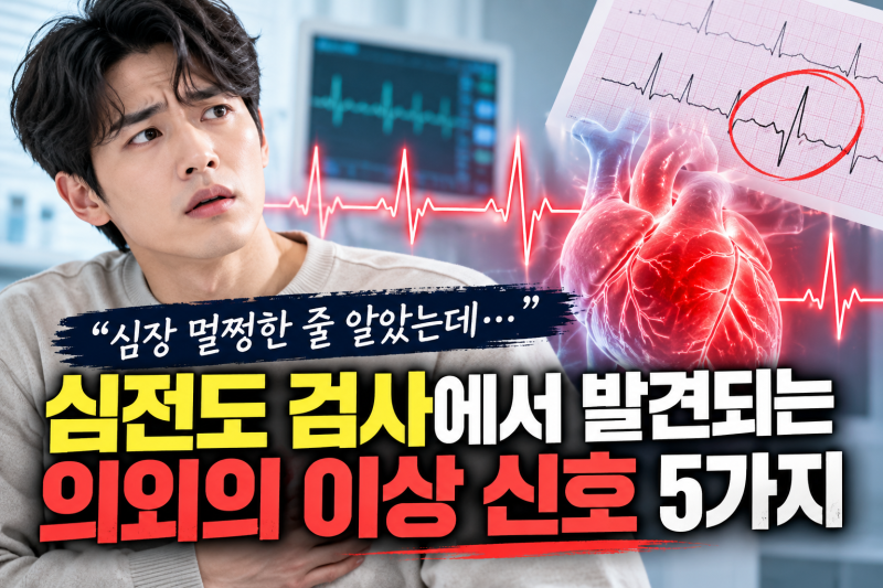 심장 멀쩡한 줄 알았는데 심전도 검사에서 발견되는 의외의 이상 신호 5가지