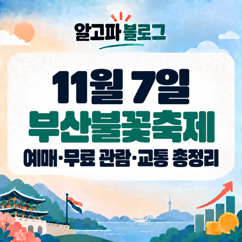2026 부산불꽃축제 총정리｜11월 7일 일정·예매·무료 관람·교통 안내